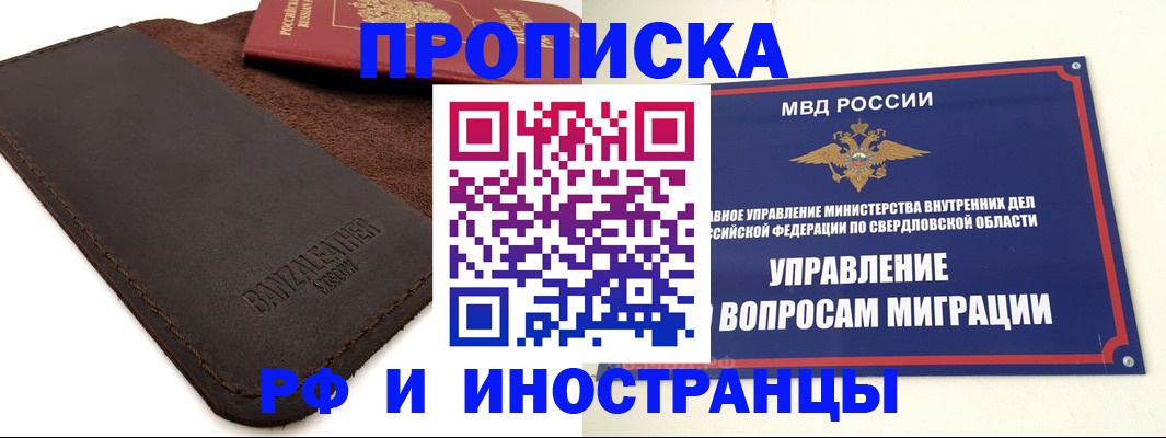 купить прописку в Среднеуральске